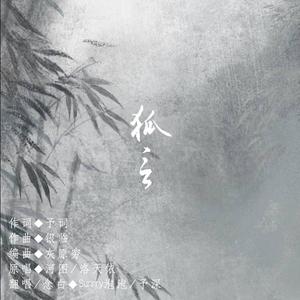 狐言
