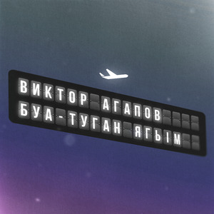 Буа-туган ягым