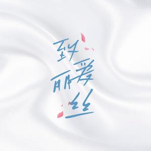 致爱丽丝（商场关门铃声）