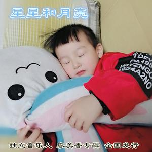 星星和月亮 伴奏