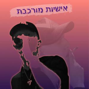 ערב של שושנים