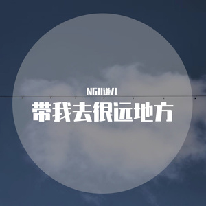 带我去很远地方