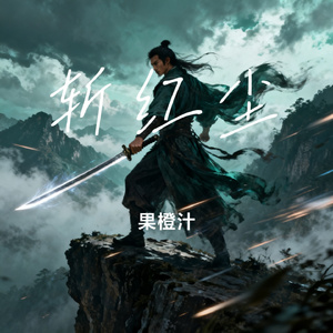 斩红尘