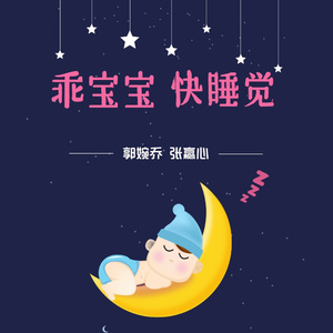 乖宝宝快睡觉