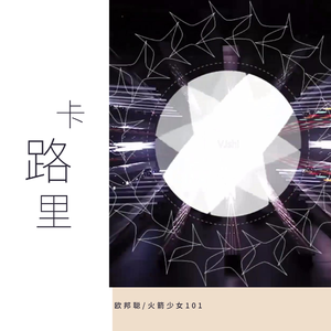 火箭少女101-卡路里(DJ版）（欧邦聪 Remix）