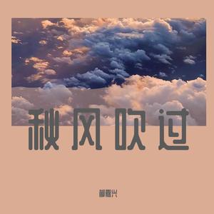 秋风吹过