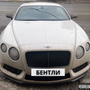 Бентли (speed up)