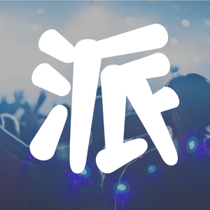 派 ( I'll be there with you )