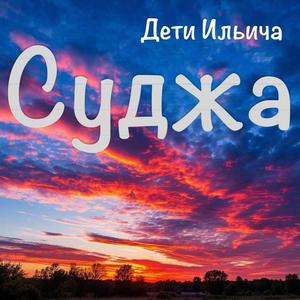 Суджа