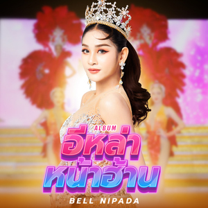 ลูกใภ้หมอลำ