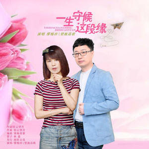 一生守候这段缘