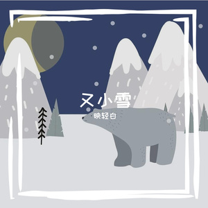 又小雪