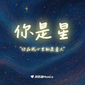 你是星