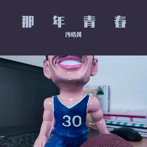 那年青春（PROD BY GOAT CREW)