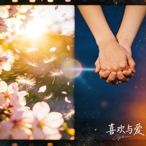 喜欢与爱