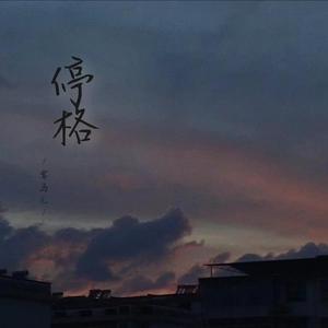 停格