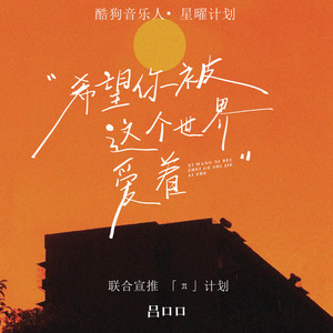 希望你被这个世界爱着 (合唱版)