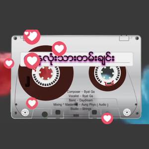 နှလုံးသားတမ်းချင်း