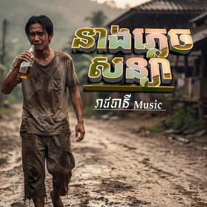 នាងភ្លេចសន្យា