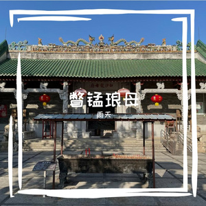 撤盐补礁降忻临