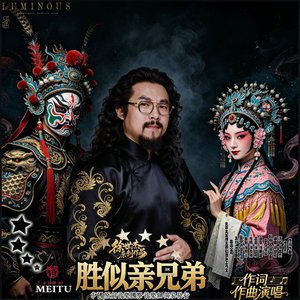 胜似亲兄弟