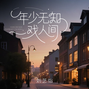 年少无知戏人间