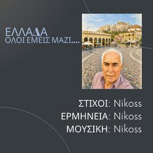 ΕΛΛΑΔΑ Όλοι Εμείς Μαζί....