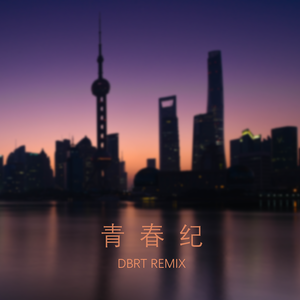 阿良良木健-青春纪（DBRT Remix）（DBRT / 洛天依 / 阿良良木健 remix）