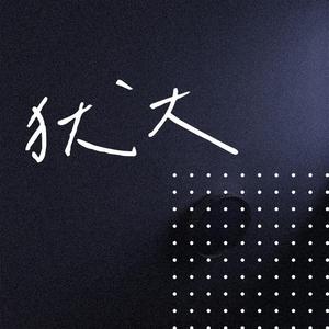 犹大