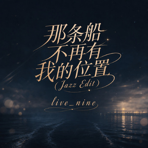 那条船不再有我的位置(Jazz Edit)