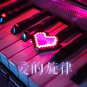 爱的旋律