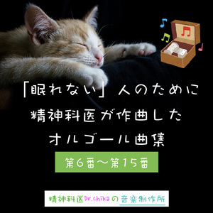 無意識の海への旅 -眠りのためのオルゴール曲 第15番-