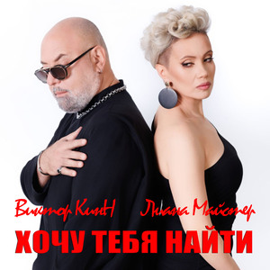 Хочу тебя найти (Дуэт)