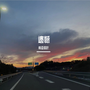 那么好（翻自 韩亚辰吖）