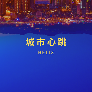 城市心跳(DJ) 伴奏