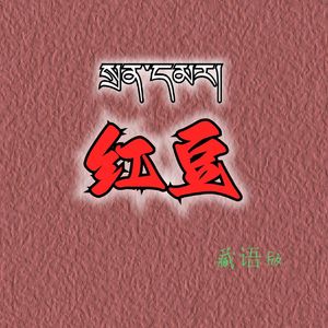 红豆（藏语版）