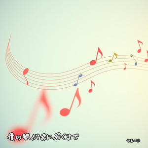 僕の歌が君に届くまで