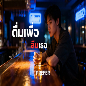 ดื่มเพื่อลืมเธอ