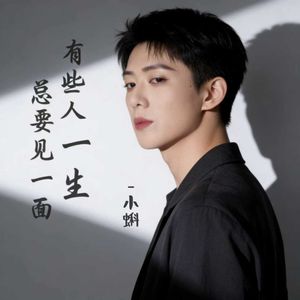 有些人一生总要见一面（男童版）