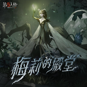 梅莉的“殿堂”