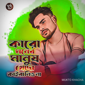 Karo Moner Manush Khuda Kaira Niyo Na