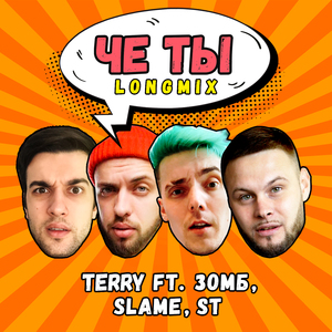 Чё ты (Longmix)