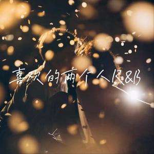 喜欢两个人 （男声R&B）