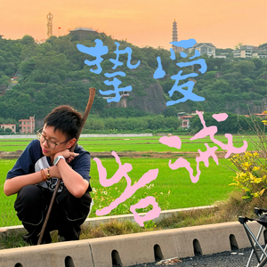 挚爱告诫
