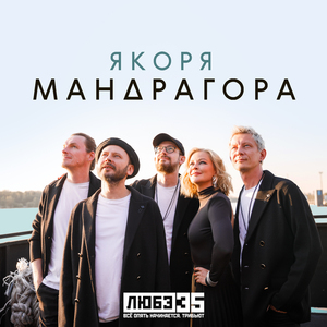 Якоря (Любэ 35. Всё опять начинается. Трибьют)