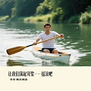 让我们荡起双桨--摇滚吧