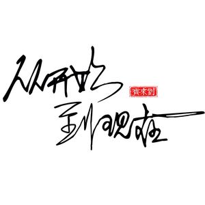 从开始到现在（cover：张信哲）