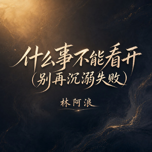 什么事不能看开(别再沉溺失败)