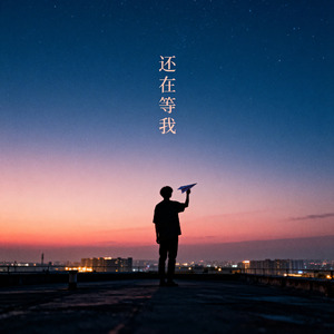 还在等我(EliteB)