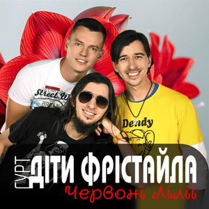 Червоні лілії